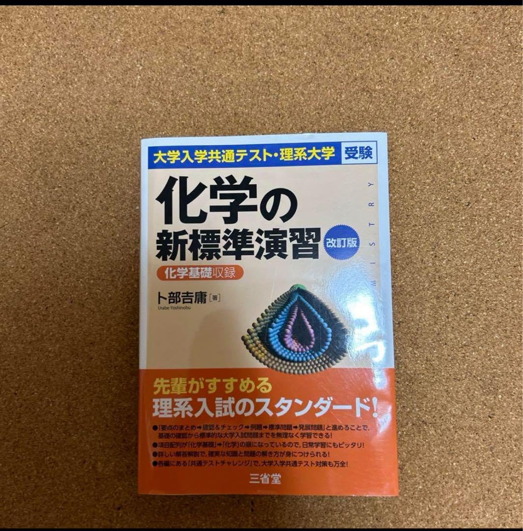 大学入学共通テスト・理系大学受験 化学の新標準演習 改訂版